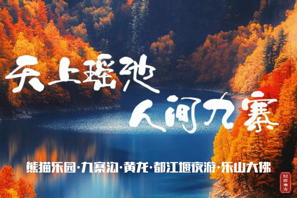 四川成都九寨溝6天5晚高端半自由行（成都自由行+九寨溝2日+黃龍+都江堰+樂山大佛+熊貓樂園+藏式旅拍+雪域犛牛宴）