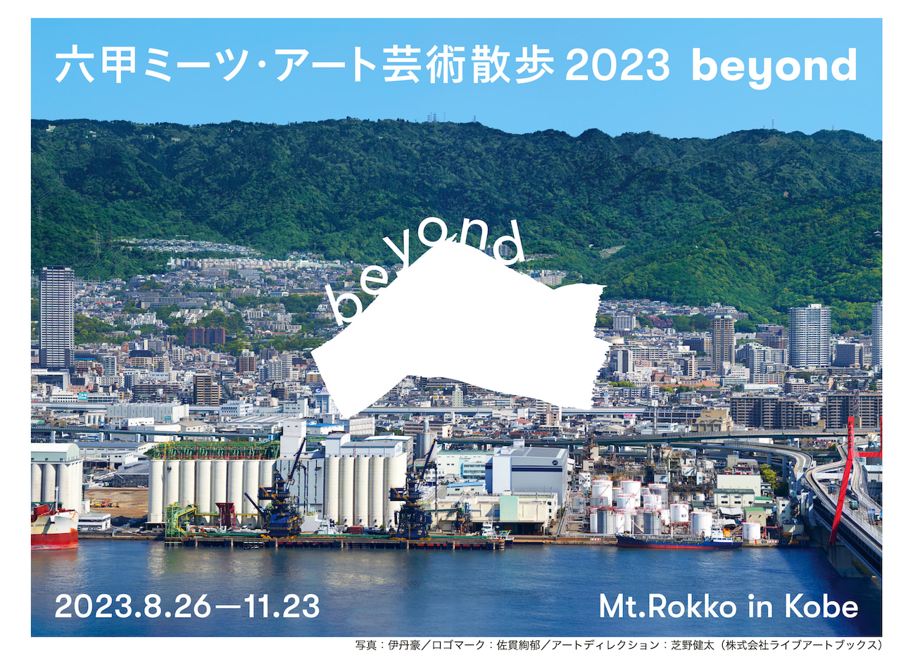 神户2023六甲Meets Art藝術散步Beyond門票