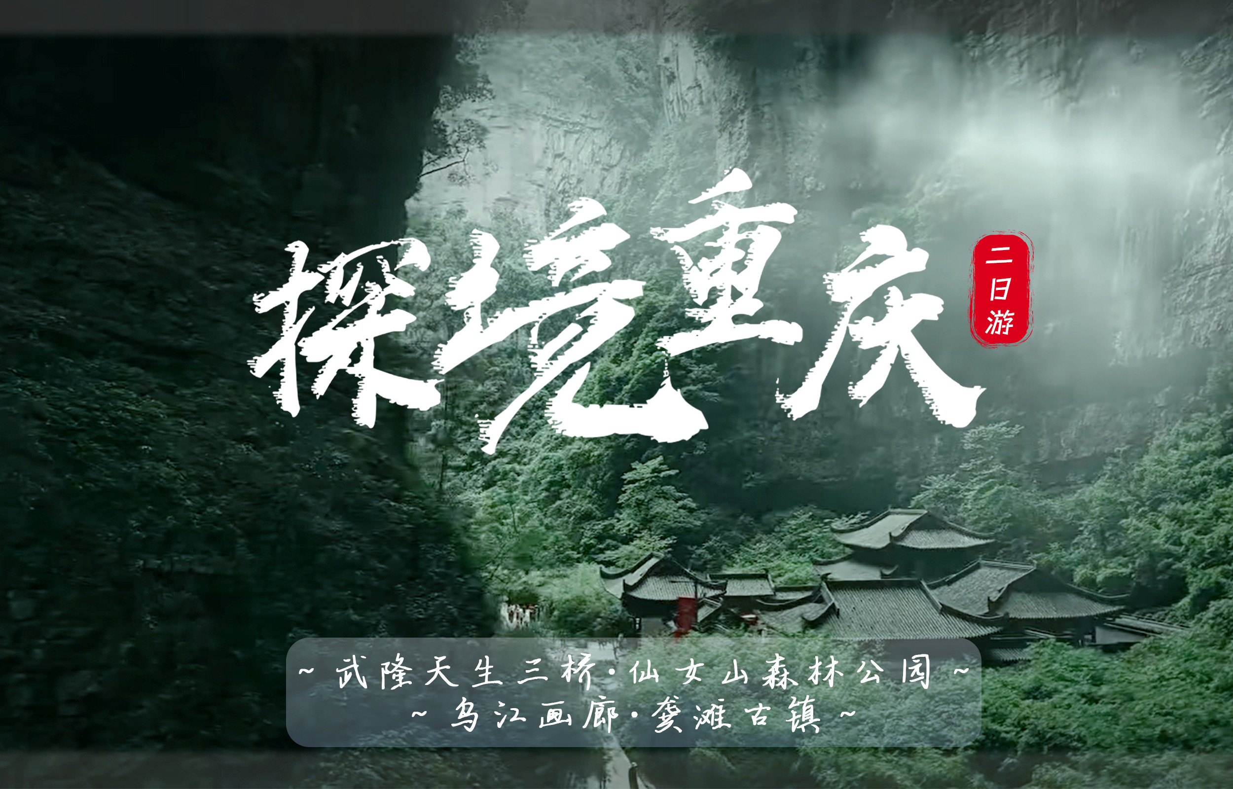 重慶武隆天生三橋+龍水峽地縫+仙女山森林公園+烏江畫廊觀景遊船+龔灘古鎮二日遊（喀斯特奇觀&草原風光&波浪公路&瀑布景觀）