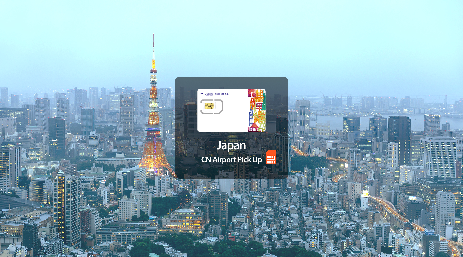 日本4G上網卡（中國機場領取）