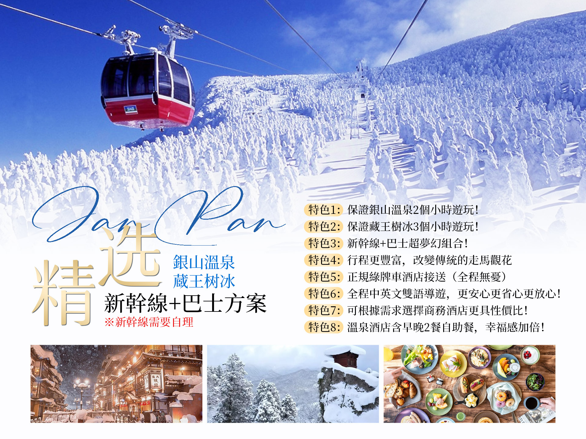 銀山溫泉 & 山形藏王樹冰之旅（東京 / 仙台 出發）