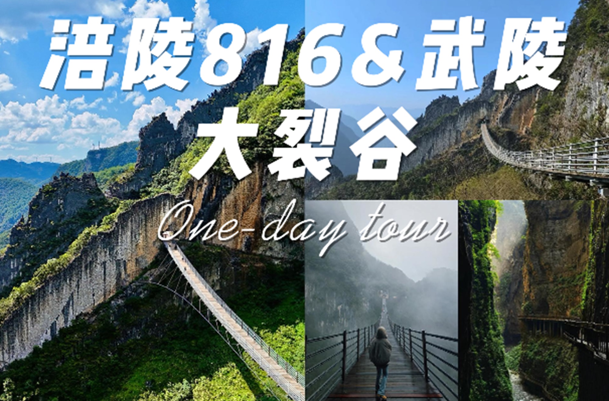 重慶816工程&武陵山大裂谷1日遊（中國第一動感峽谷+地球裂縫+喀斯特奇觀地貌+贈送《洞見 816 演藝》項目+贈送烏江遊船+重慶往返）