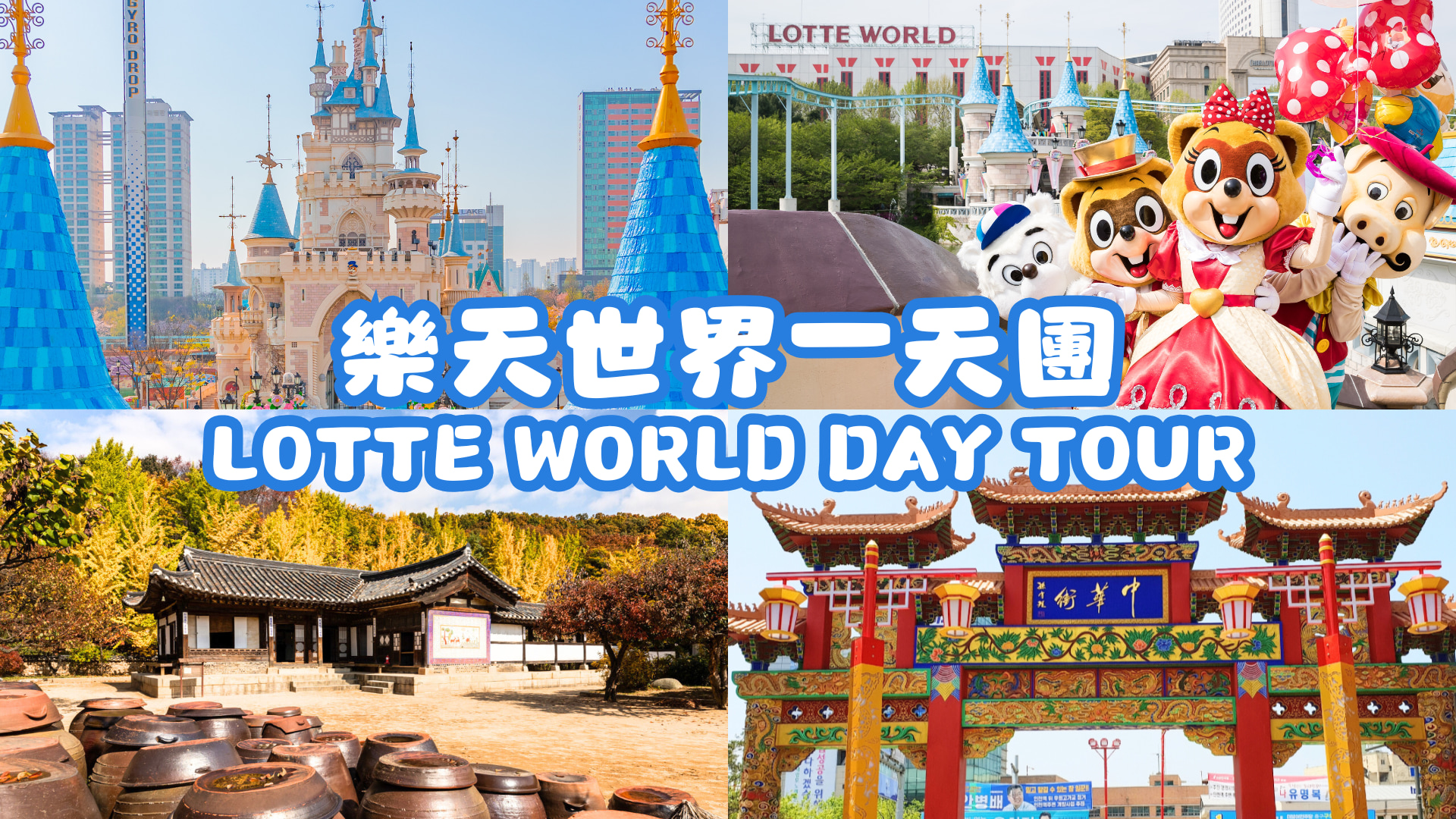 首爾樂天世界 (Lotte World) 一日遊