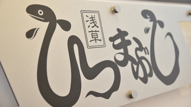 浅草うな鐵（Asakusa unatetsu）鰻魚料理 - 東京淺草