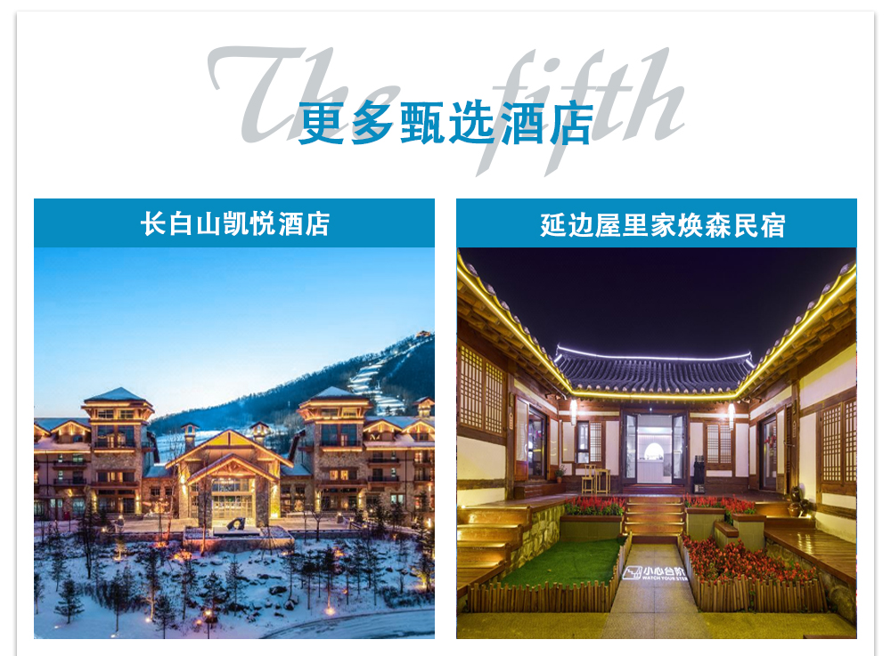 東北冬遇長白延吉私家6日（長白山水色酒店+長白山凱悅/柏悅酒店2晚+長白山景區+霧凇漂流+老裡克湖/雪嶺+朝鮮民俗園）