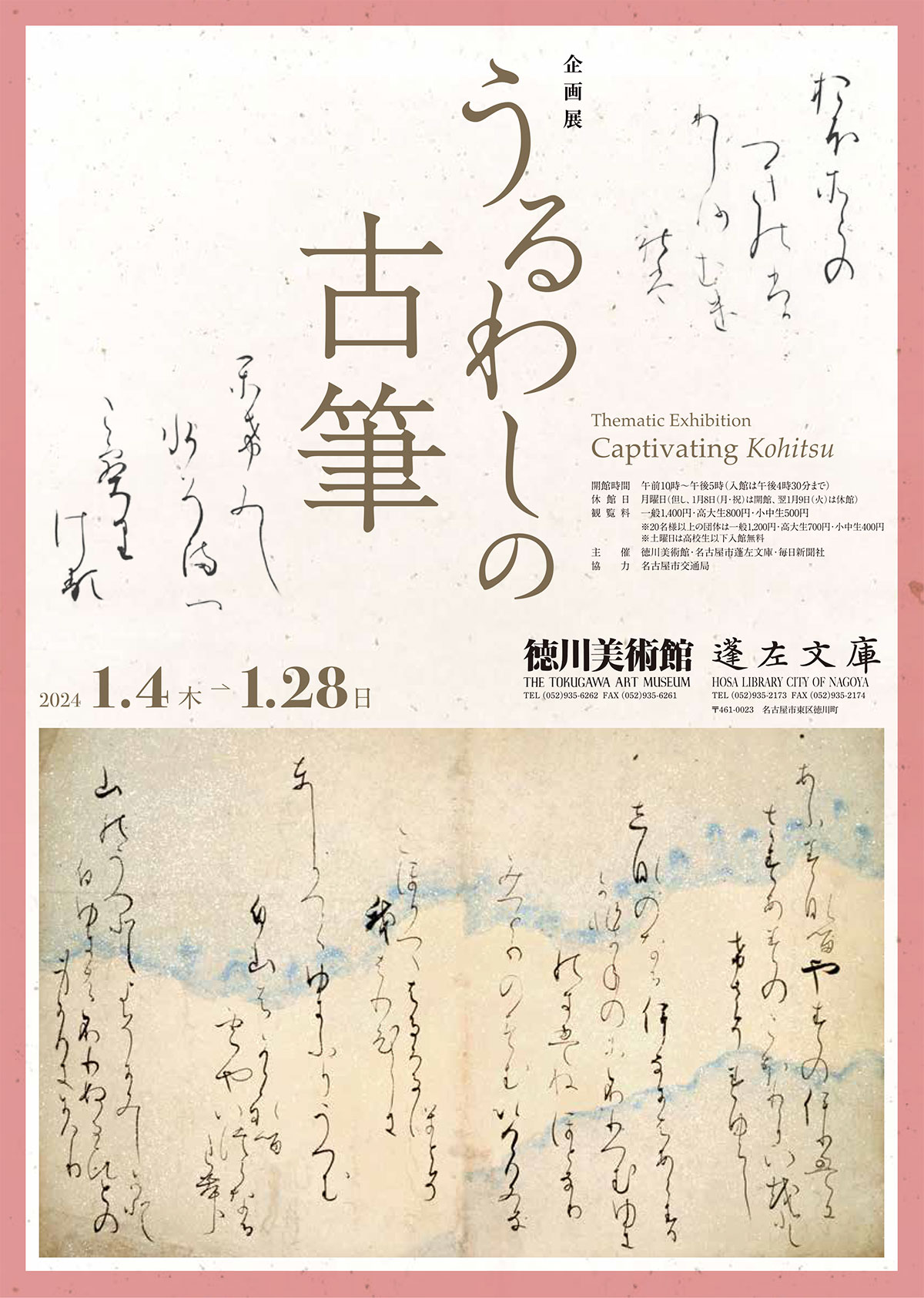 徳川美術館　企画展「うるわしの古筆」