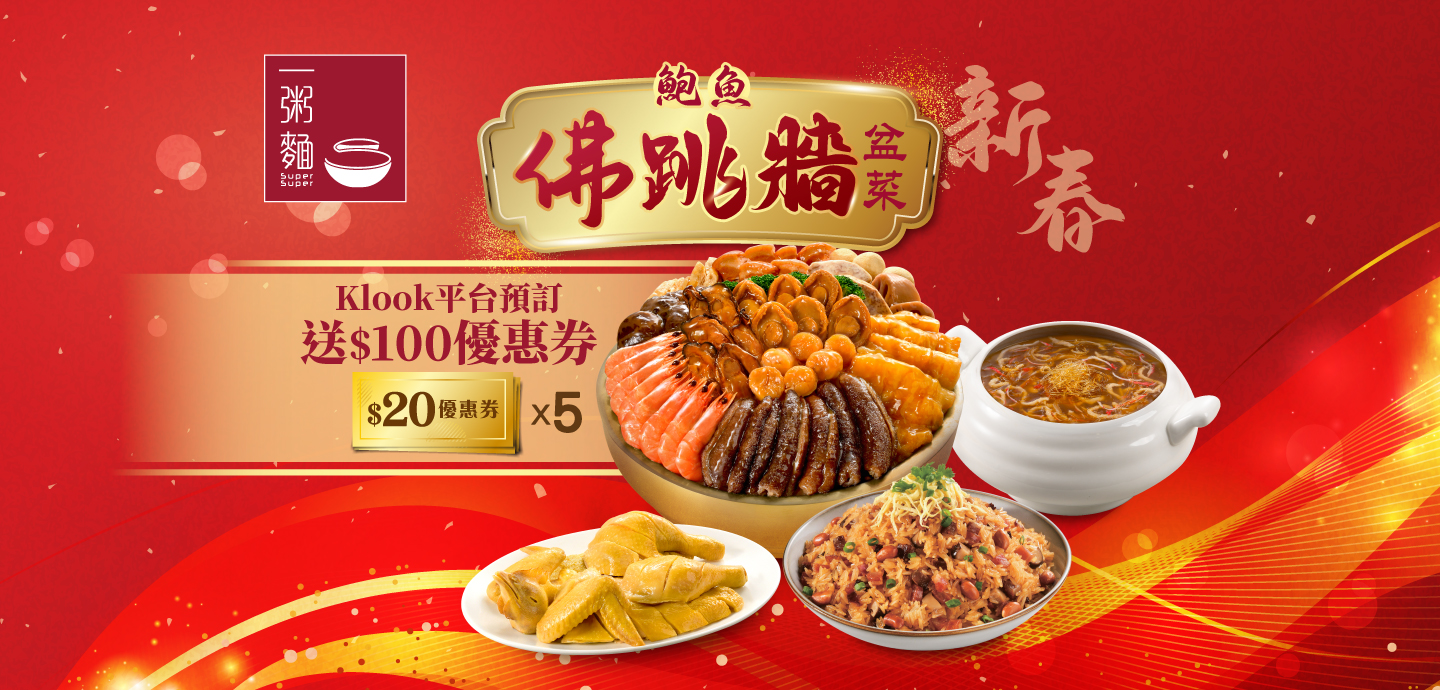 一粥麵|新春鮑魚佛跳牆盆菜 6人套餐|訂購盆菜送HK$100優惠券|五福臨門配揚州炒飯2人餐|送沙參玉竹烏雞湯湯包