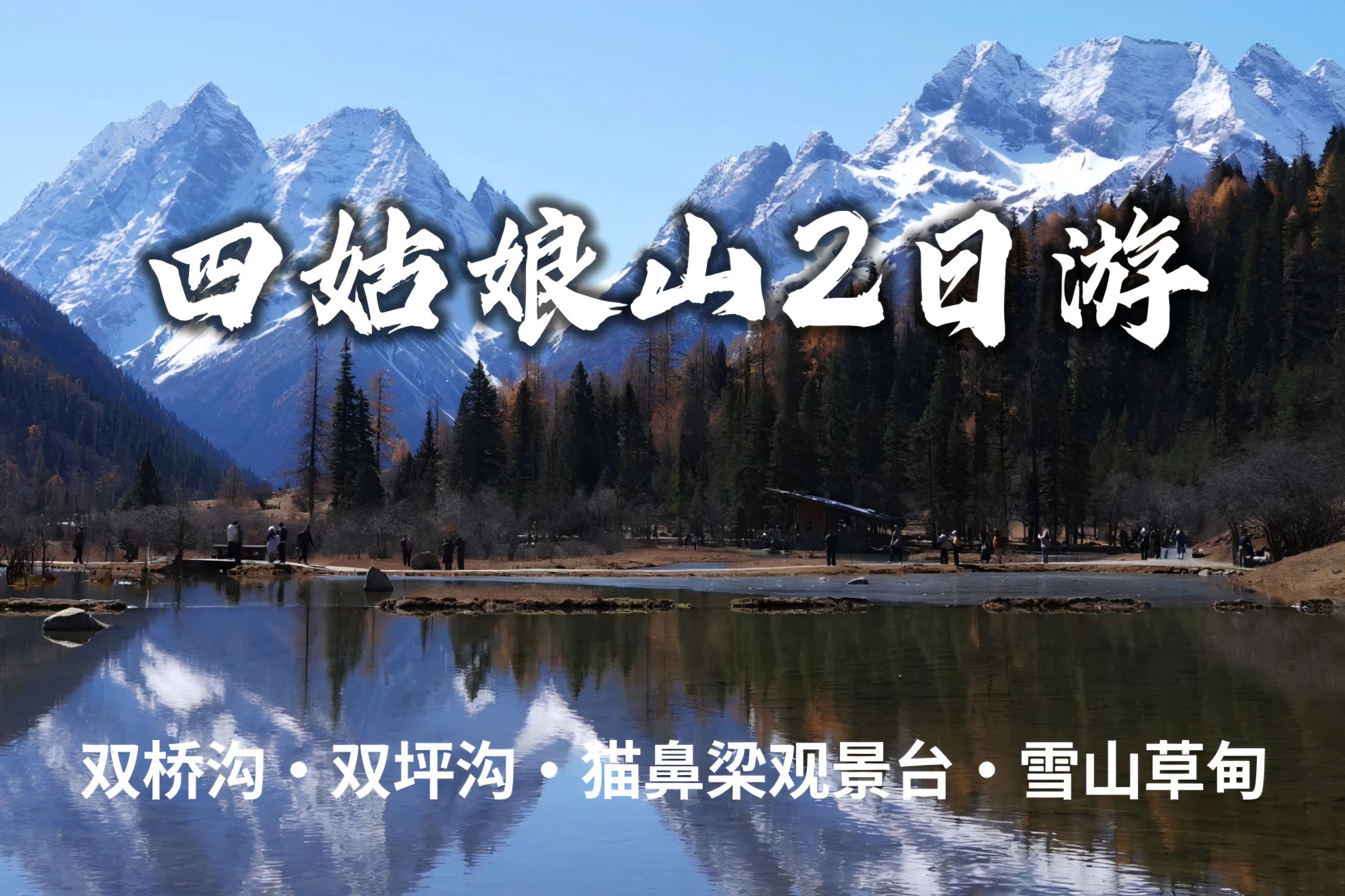 四川四姑娘山深度2日遊（雙橋溝+長坪溝+貓鼻樑觀景臺+雪山草甸+成都三環內接早）