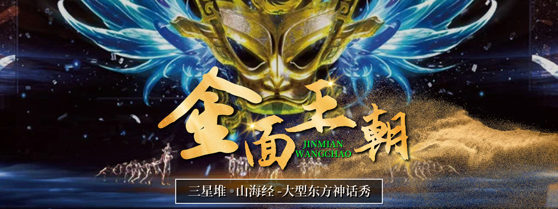 北京歡樂谷《金面王朝》演出·打造中國文化演藝新極點