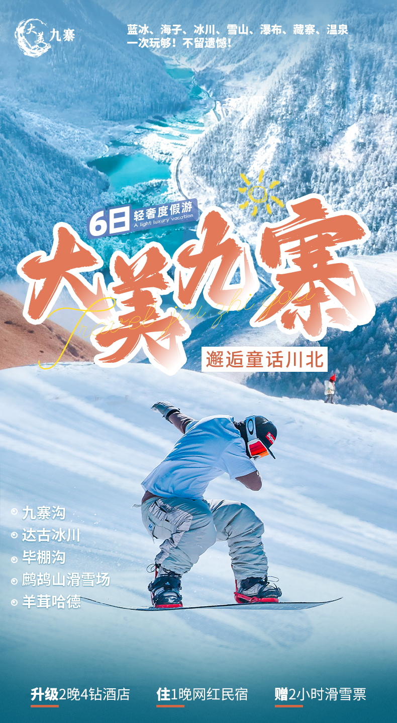 川西大美九寨6天5晚（九寨溝+達古冰川+畢棚溝+鷓鴣山滑雪場+羊茸哈德）