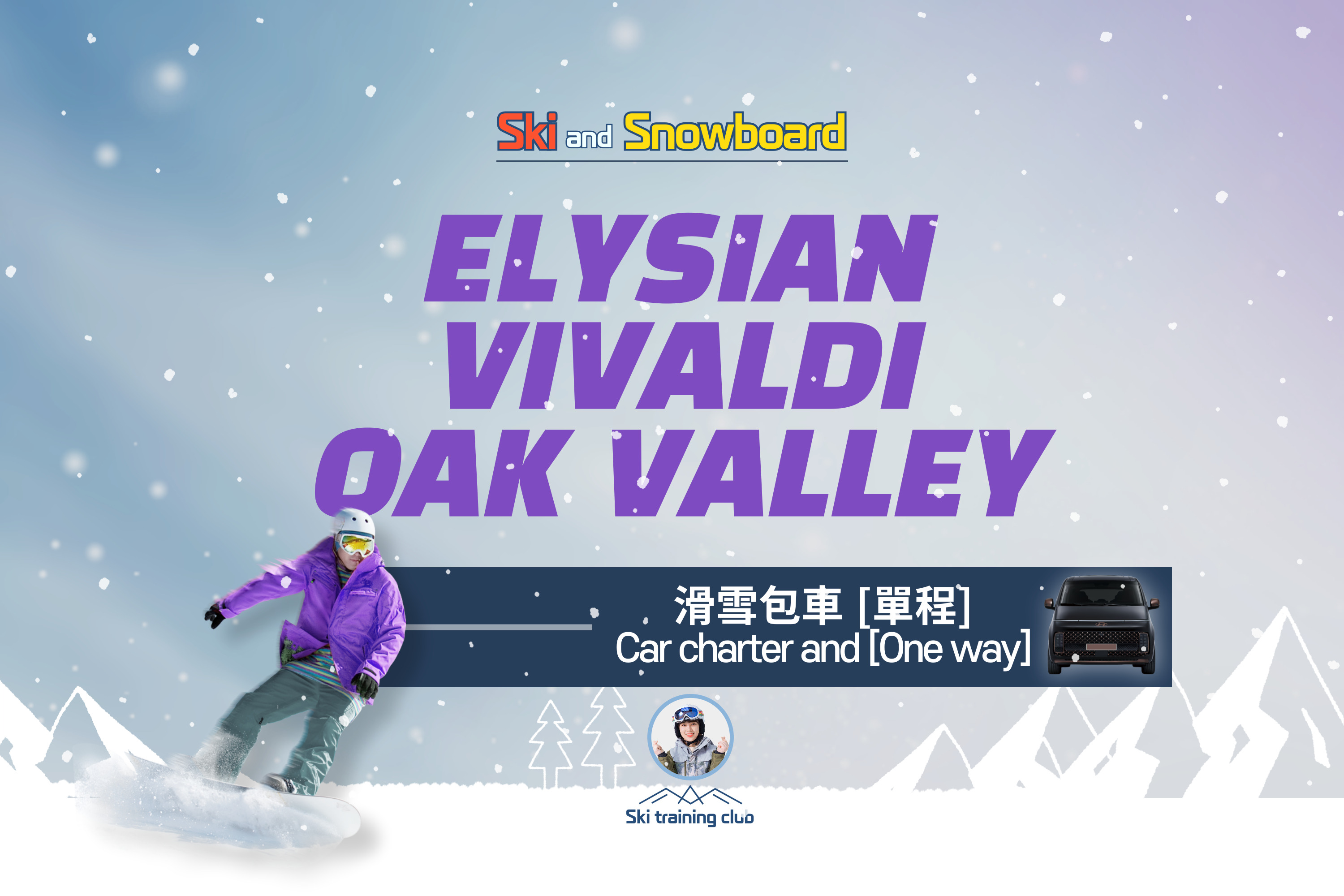 洪川大明維瓦爾第滑雪度假村＆奧麗山莊滑雪度假村＆伊利希安江村滑雪度假村包車遊
