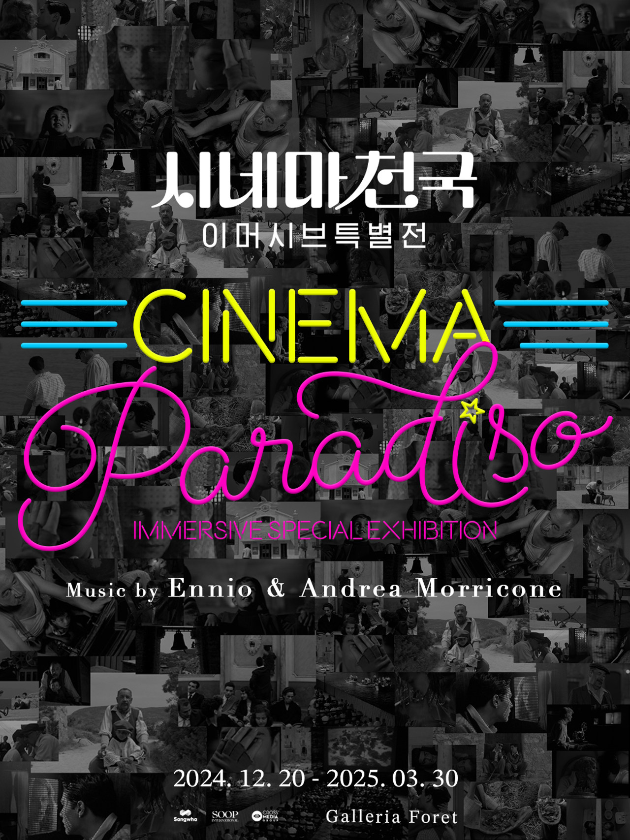 電影天堂：首爾沉浸式特展門票 (Cinema Paradiso: Immersive Special Exhibition Ticket in Seoul)