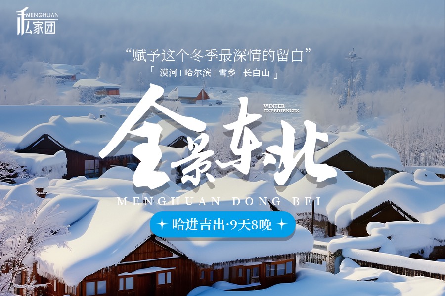 東北哈爾濱漠河長白全景9日（聖誕村滑雪+鄂溫克馴鹿+雪地溫泉+冬捕+霧凇長廊+雪地越野車+浪漫白樺林+馬拉爬犁）