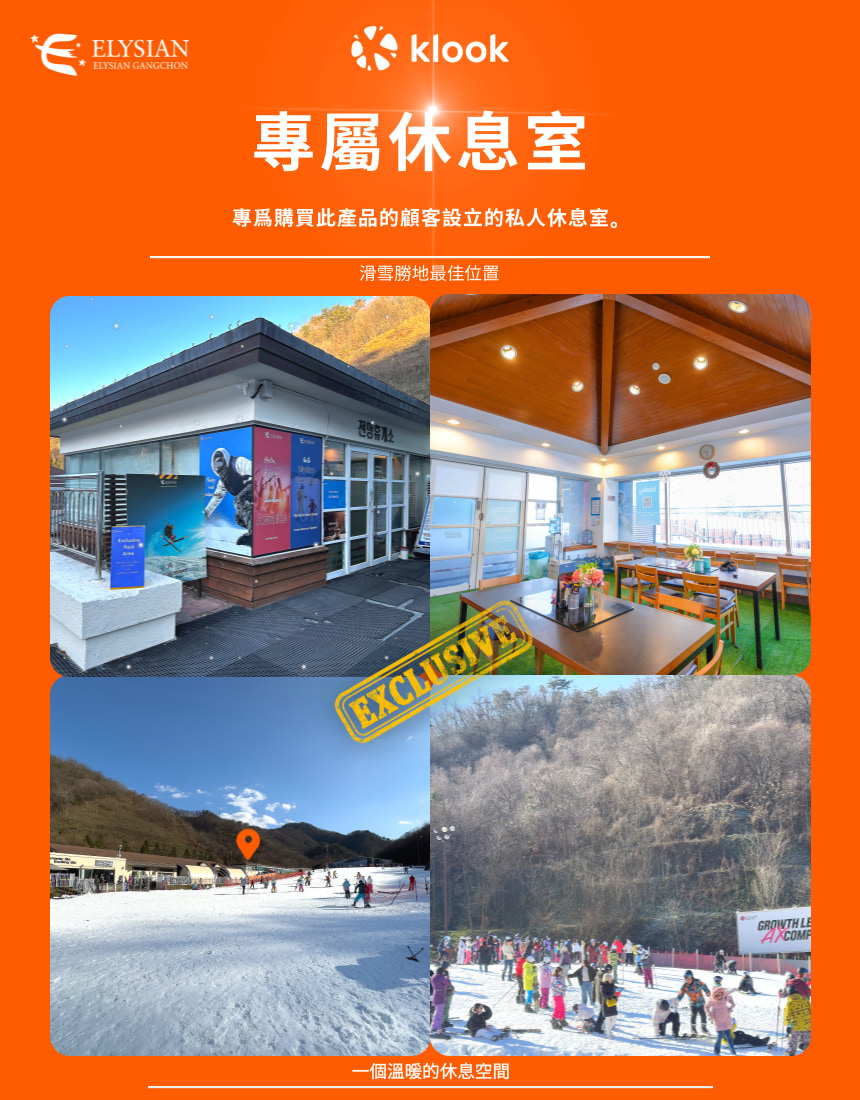 享受滑雪樂趣，並在yy易游体育獨家休息室放鬆身心