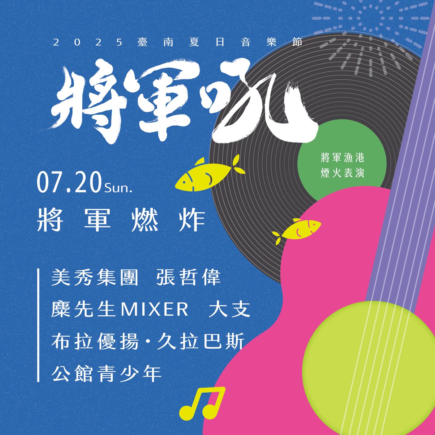 將軍吼音樂祭：台南火車站往返將軍港接駁