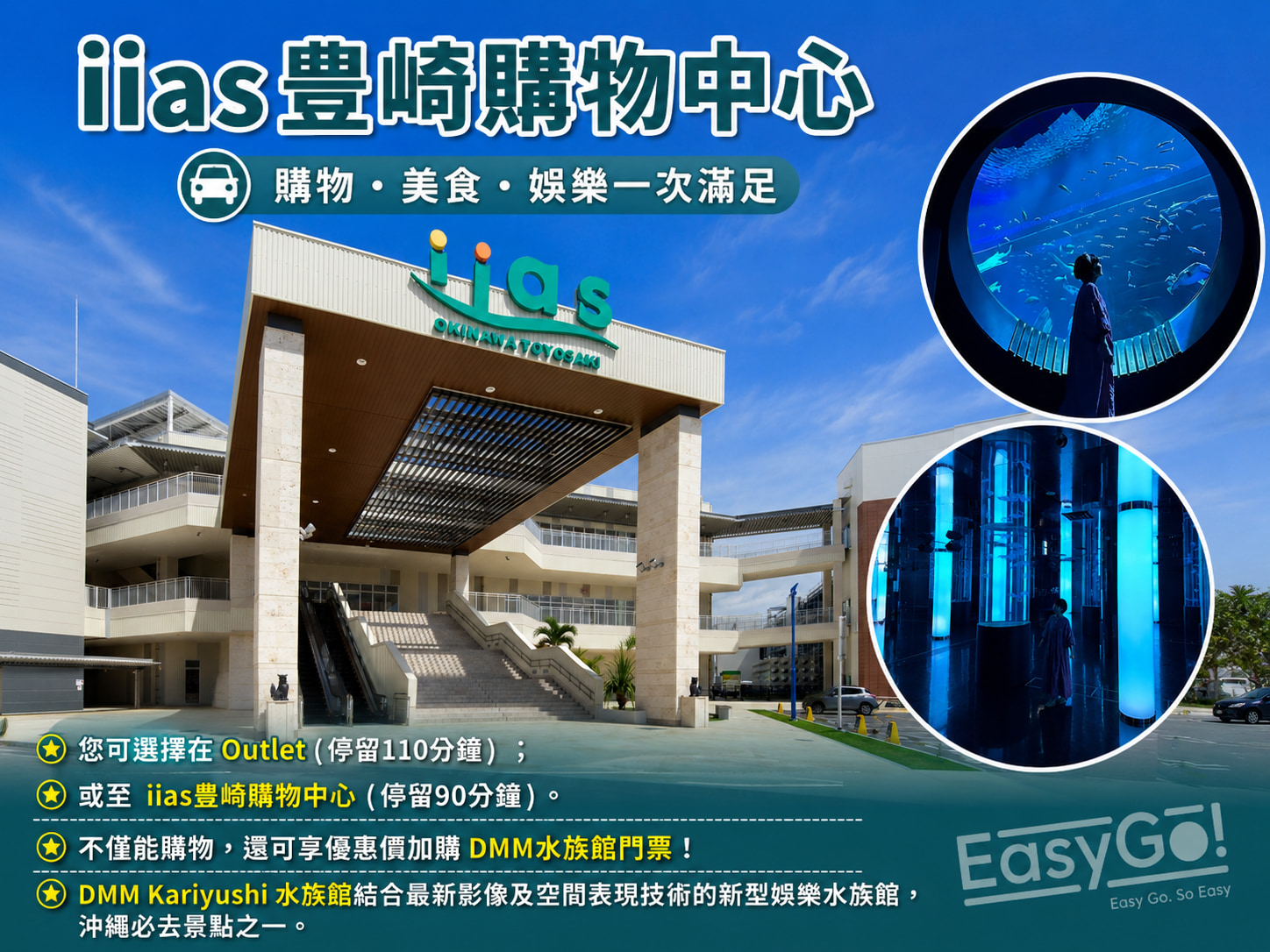 【iias豊崎購物中心】您可選擇在 Outlet (停留110分鐘)；或至iias豊崎購物中心 (停留90分鐘)，不僅能購物，還可享有優惠價格加購 DMM水族館門票。