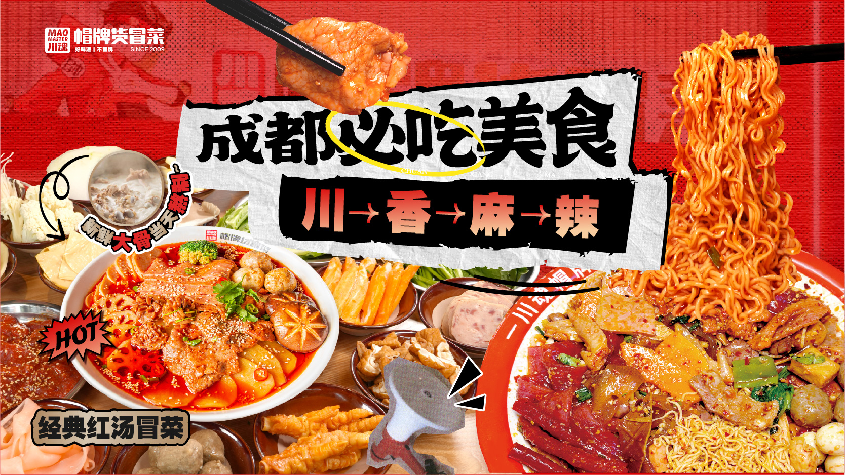 帽牌貨冒菜 | 春熙路店