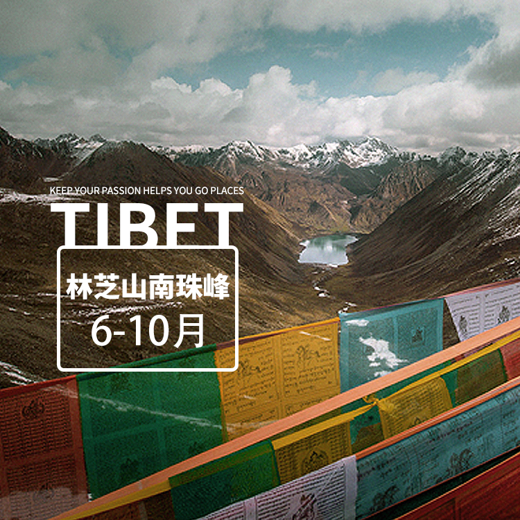 西藏林芝山南珠峰7日（拉薩+林芝+拉姆拉措+雍布拉康+日喀則+珠峰大本營+羊湖)