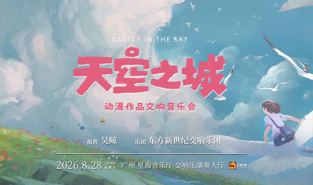 [Guangzhou Station] Castle in the Sky Anime Works Concert