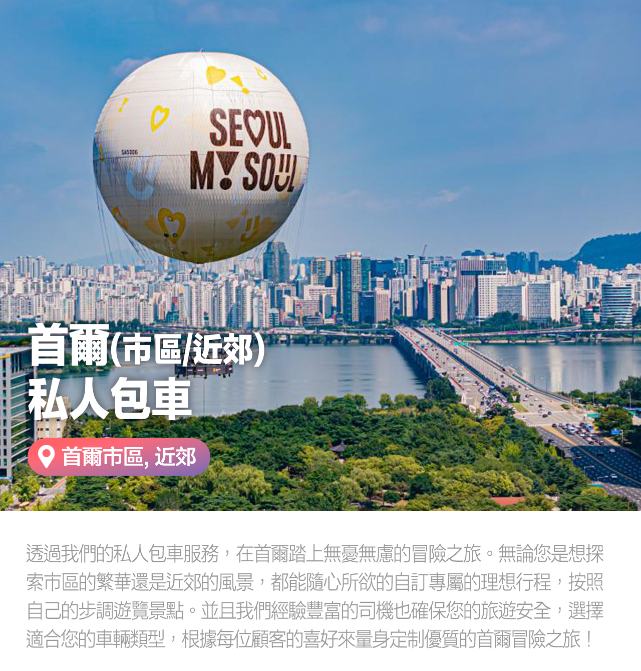 首爾包車一日遊：首爾市區/愛寶樂園/南怡島/羊駝樂園/江村鐵路公園可選