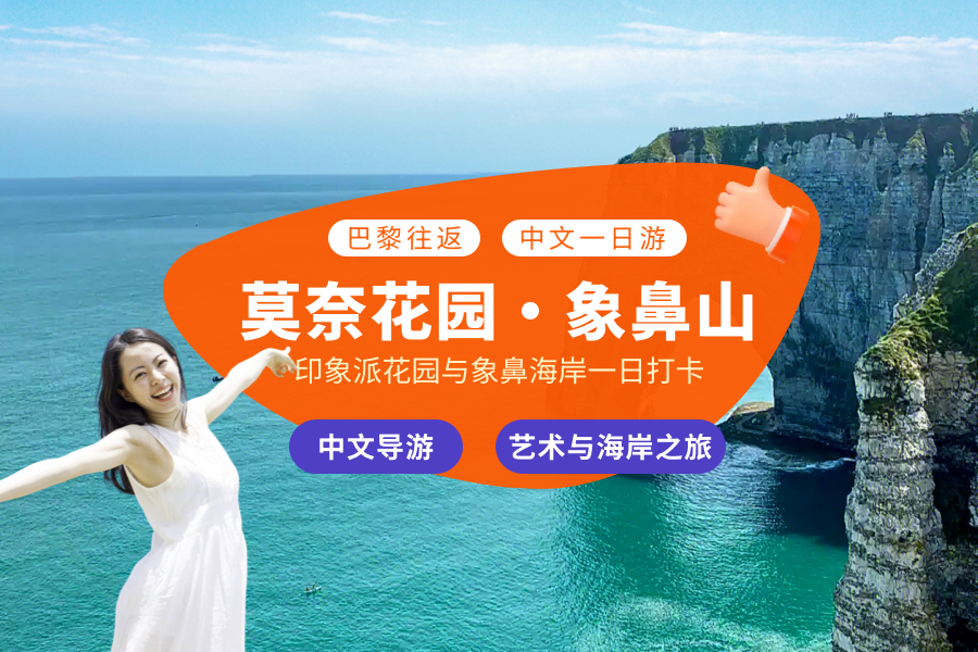 莫奈花園 & 象鼻山中文一日遊 （巴黎出發）