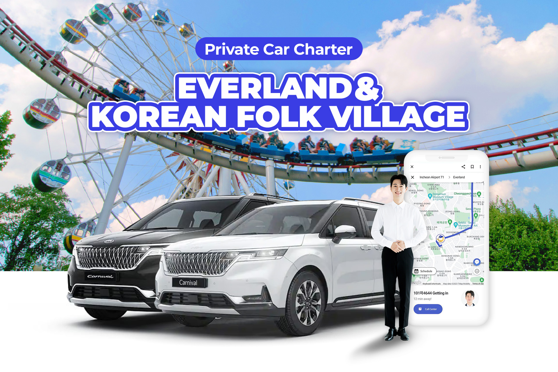 愛寶樂園 &amp; 韓國民俗村包車遊覽