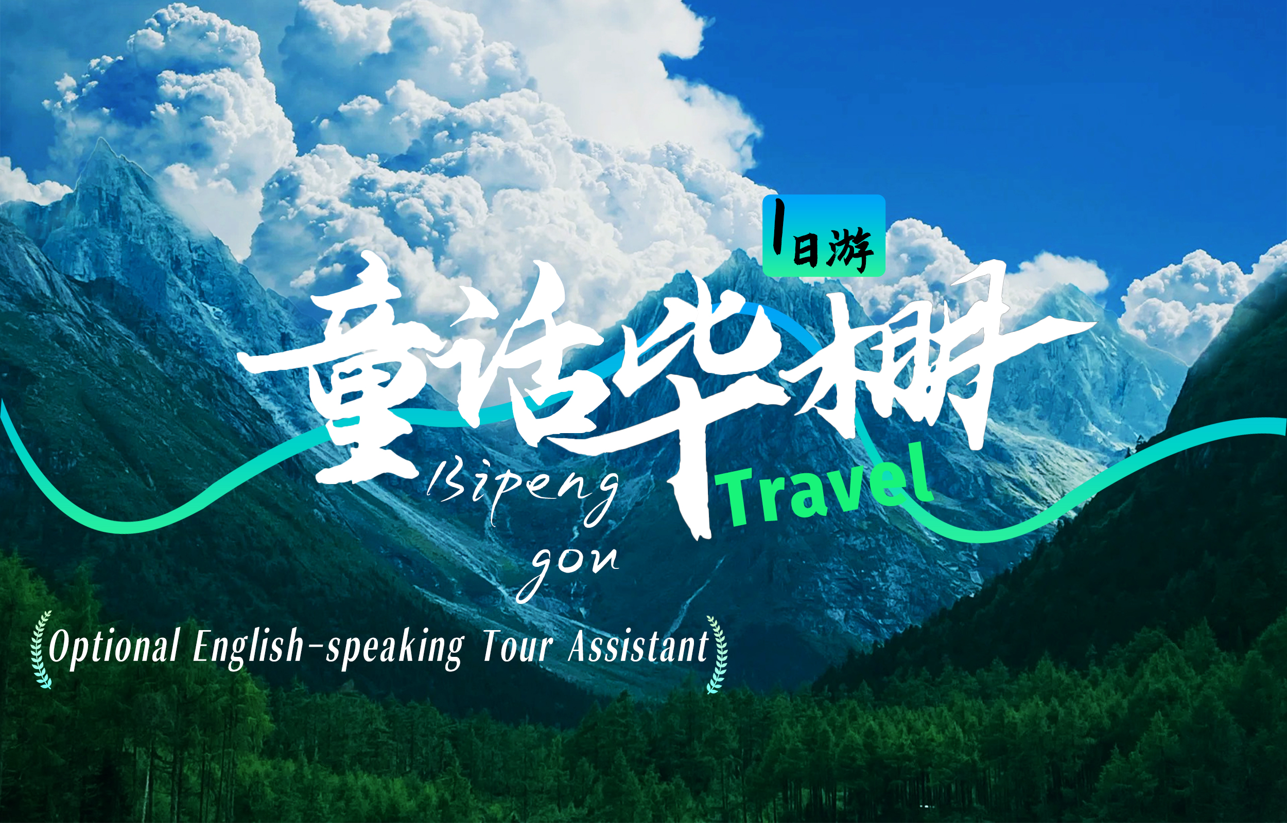 【櫻花季促銷】四川畢棚溝雪山童話世界1日遊 中英雙語團（高原花海+原始森林+高原雪山+成都往返）