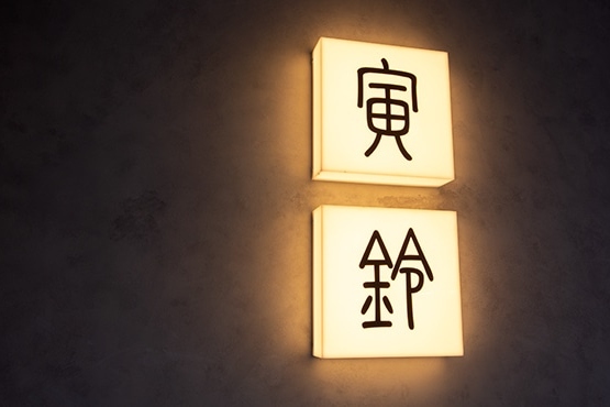 新古典居酒屋 KANDA TORASUZU（新鮮海鮮和烤雞肉串）