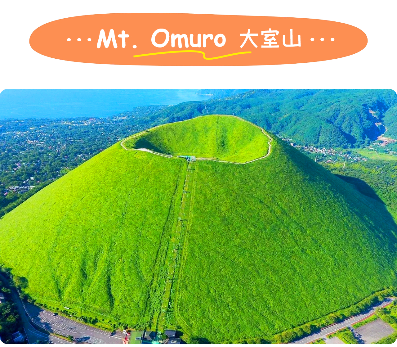 大室山是一座外形酷似抹茶布丁的圓錐形火山，山頂可360度俯瞰伊豆群山與相模灣。