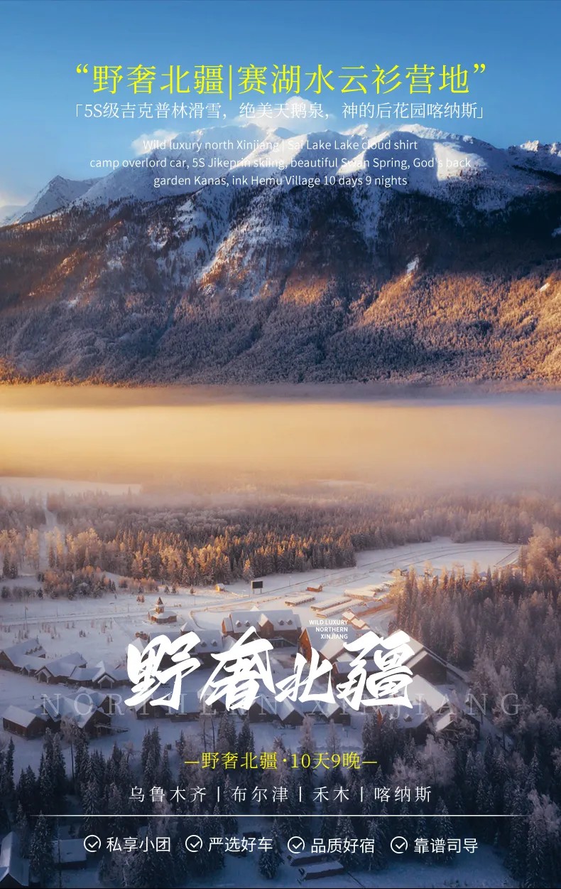 新疆轻奢私家团野奢北疆10天9晚（赛湖水云衫营地+乌伦古湖+禾木+喀纳斯+乌尔木魔鬼城+六星街+伊宁）