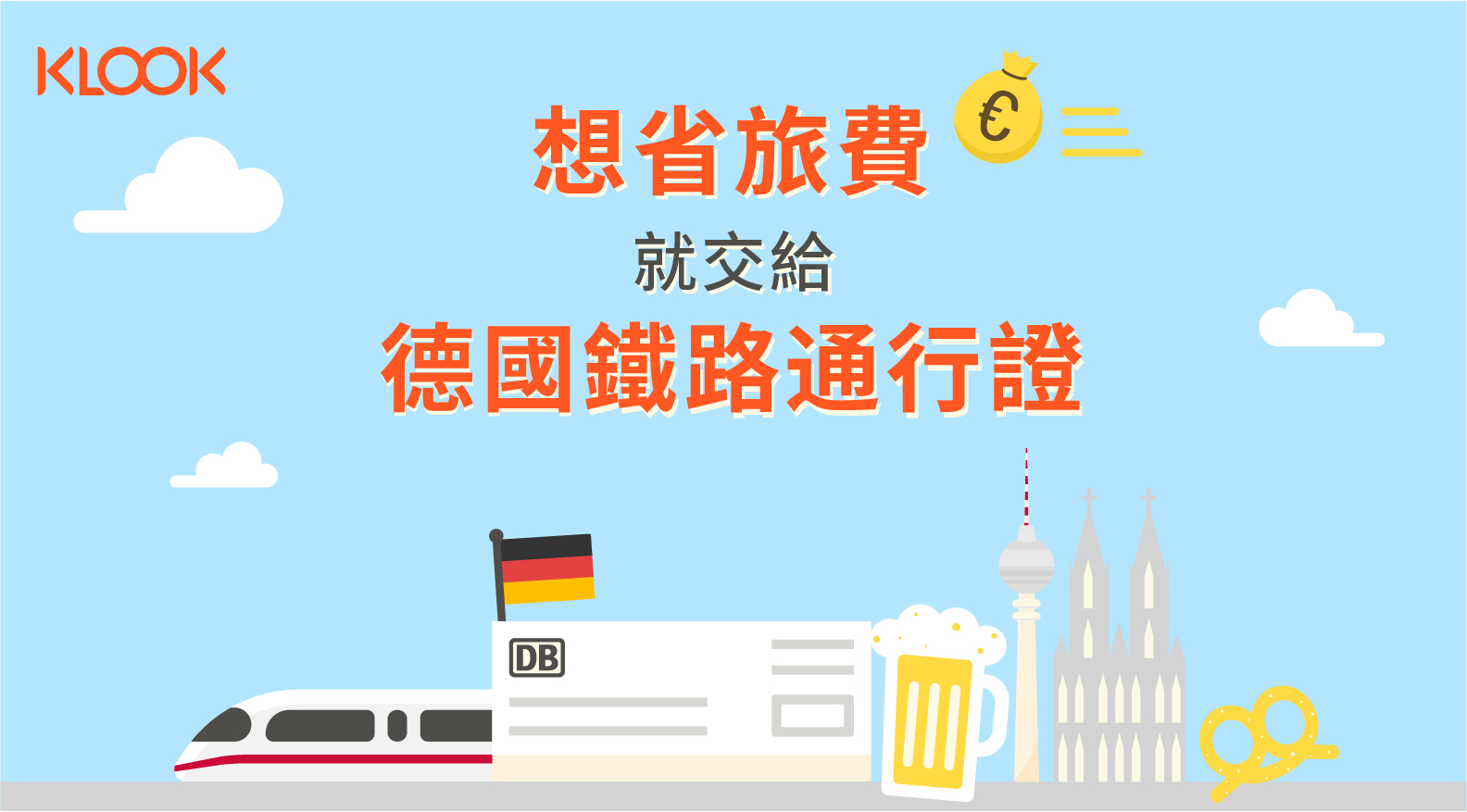 Eurail 歐鐵德國火車通行證（電子票）
