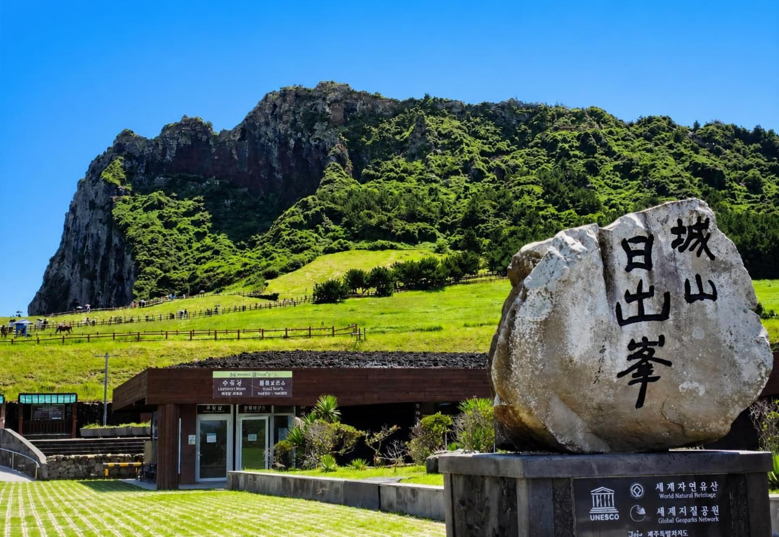 城山日出峰：[聯合國教科文組織東部地區]