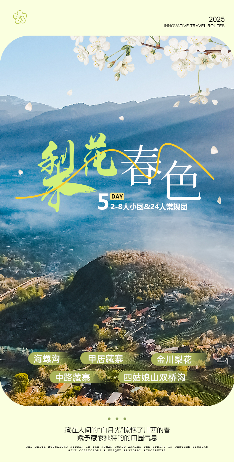 川西春日賞花5日遊（四姑娘山雙橋溝+金川梨花+中路藏寨+甲居藏寨+海螺溝）