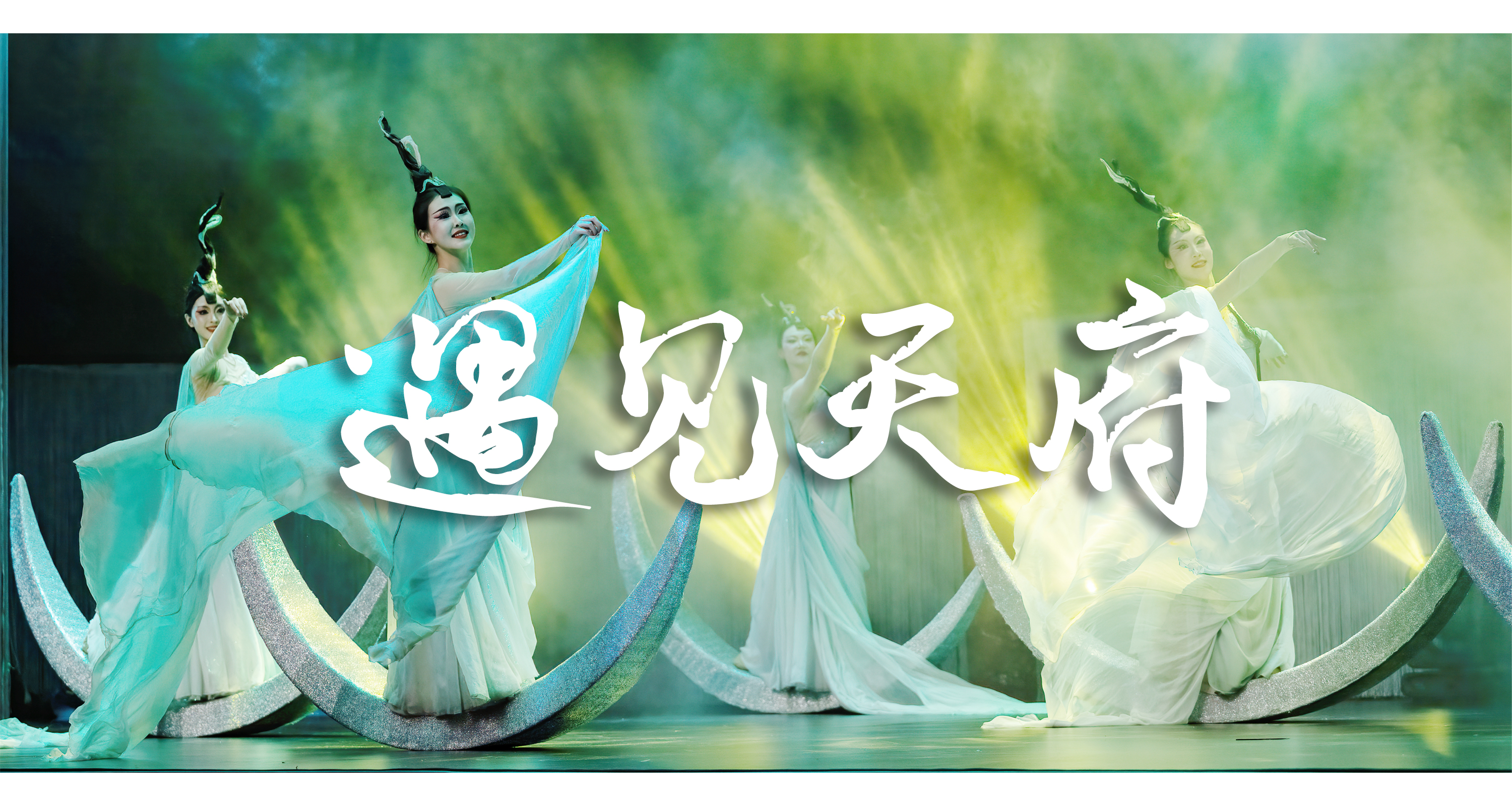 四川成都舞臺劇《遇見天府》演出票（成都必看演出+沉浸體驗+一場穿越千年的文化之旅+古蜀秘境+織女浣紗+非遺長嘴壺秀+詩舞長廊+再會杜甫+演員互動環節）