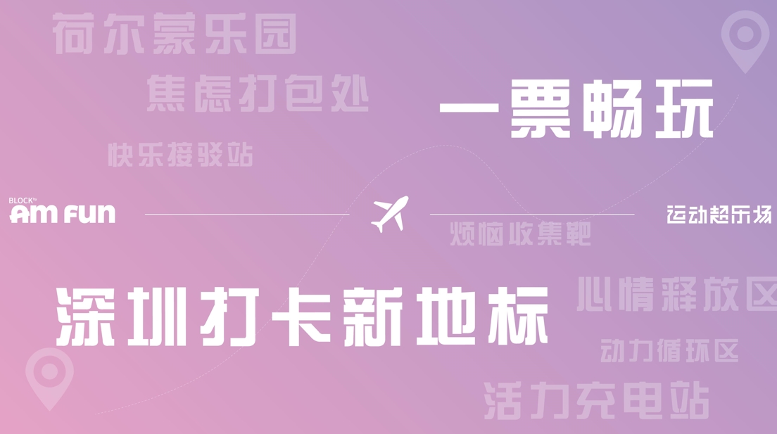 Block by Amfun 運動超樂場 | 深圳灣睿印 RAIL