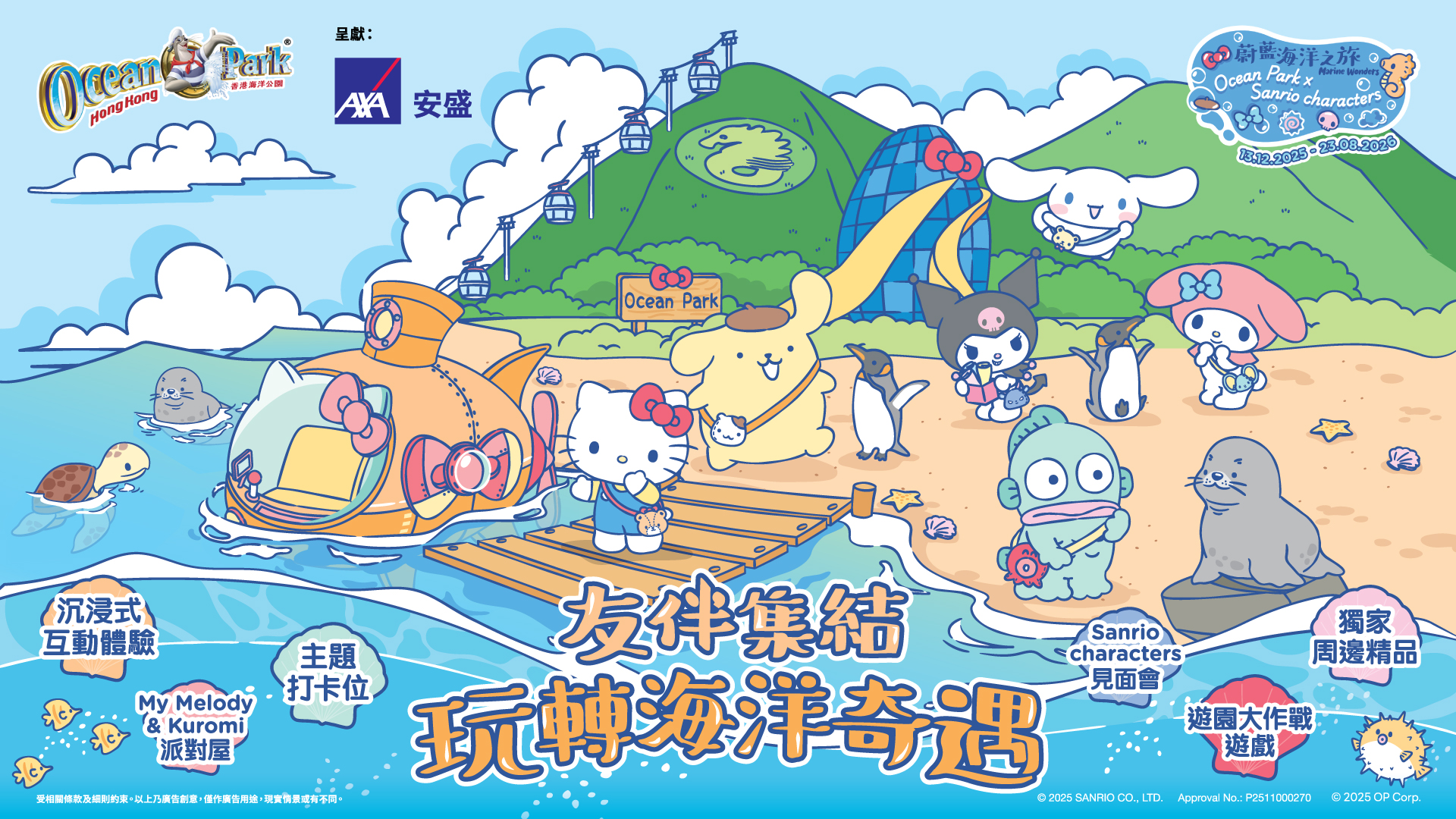 2025年12月13日至2026年8月23日,6 大 Sanrio characters 齊聚海洋公園,與你展開一場「蔚藍海洋之旅」! 2025年12月13日至2026年8月23日,6 大 Sanrio characters 齊聚海洋公園,與你展開一場「蔚藍海洋之旅」!