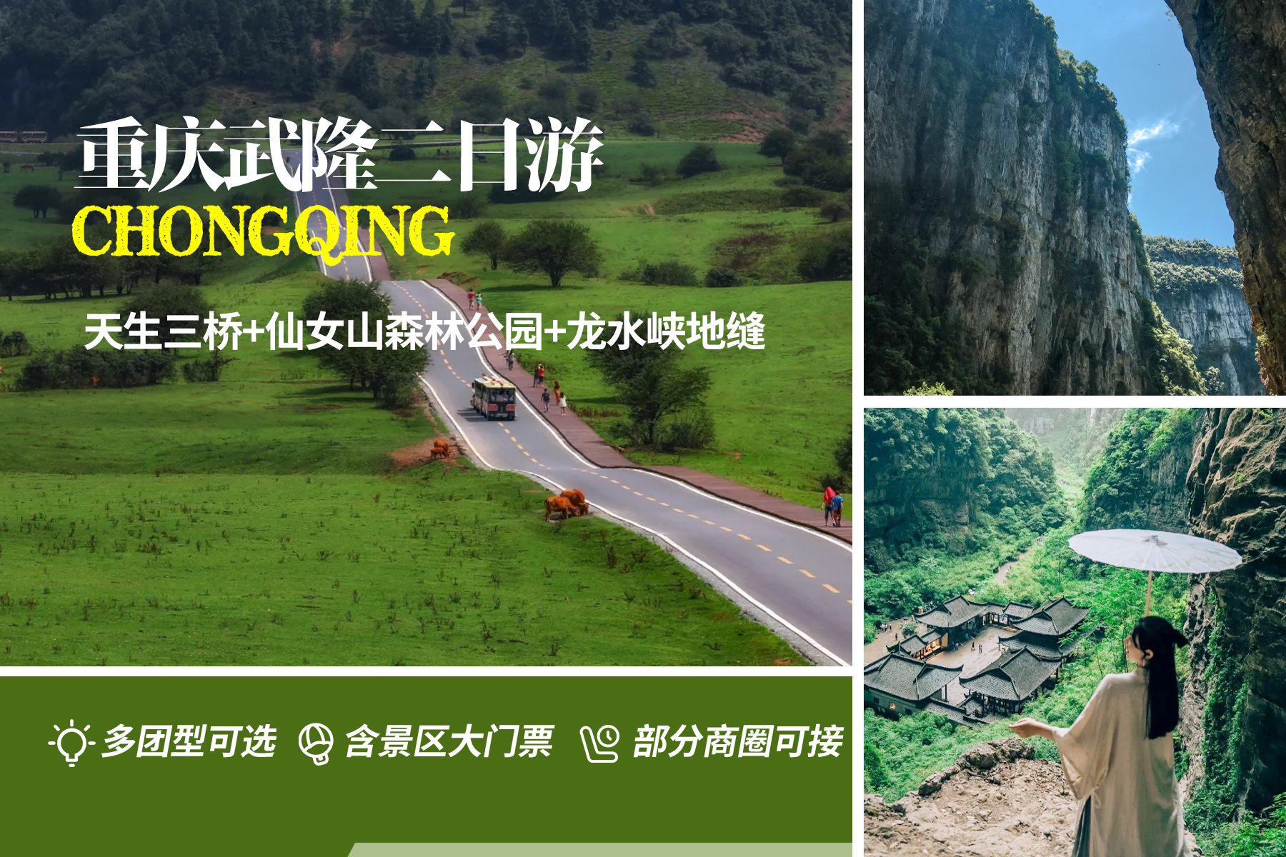 重慶武隆二日遊（天生三橋+龍水峽地縫+仙女山森林公園+烏江畫廊+2-8人小團/大團可選+部分商圈上門接+含景區門票）