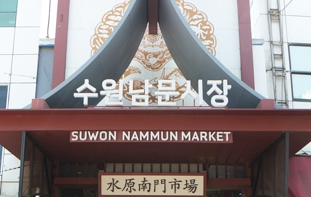 水原南門市場
