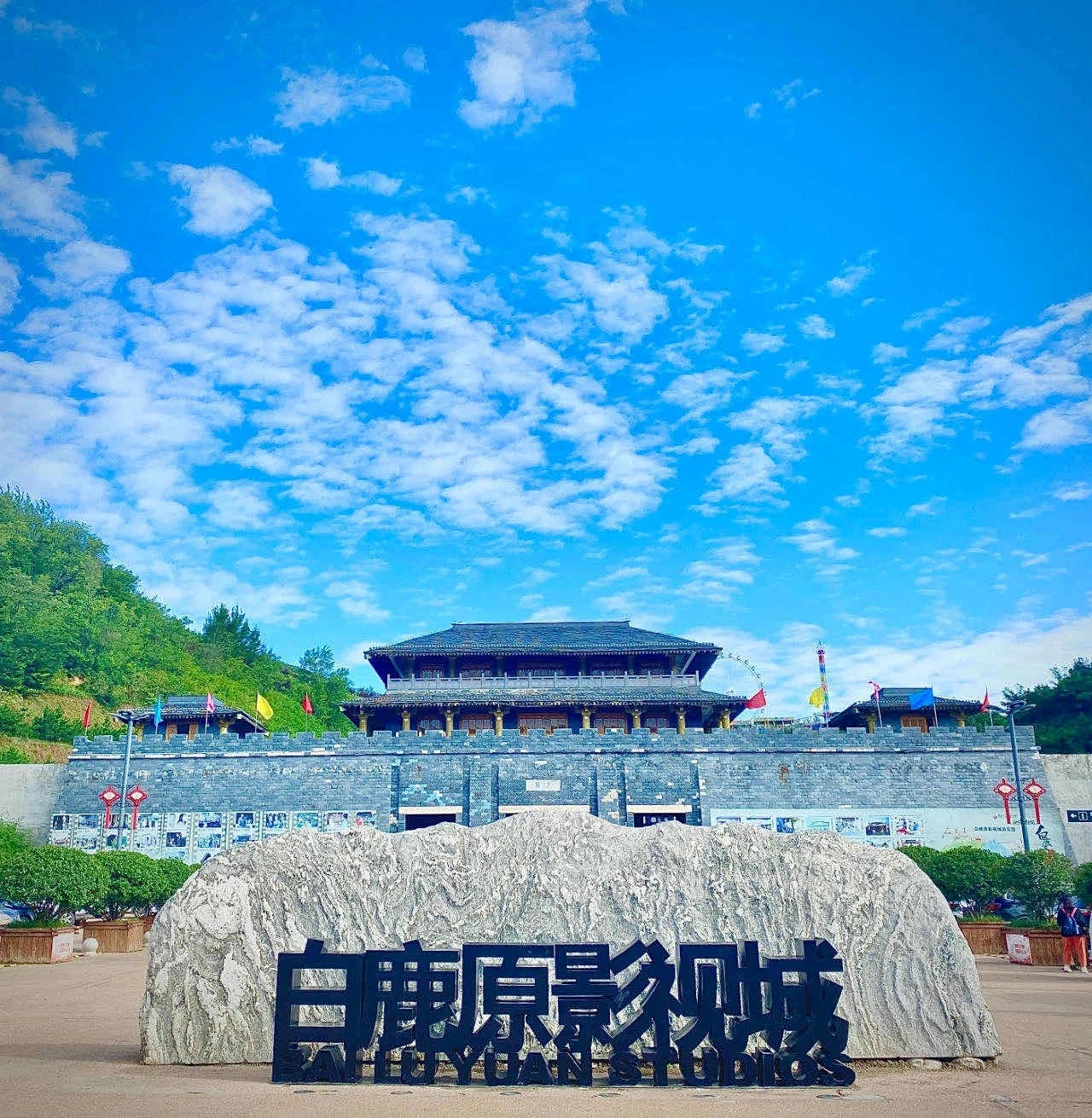 Xi'an Bai Lu Yuan Film and Television City Package