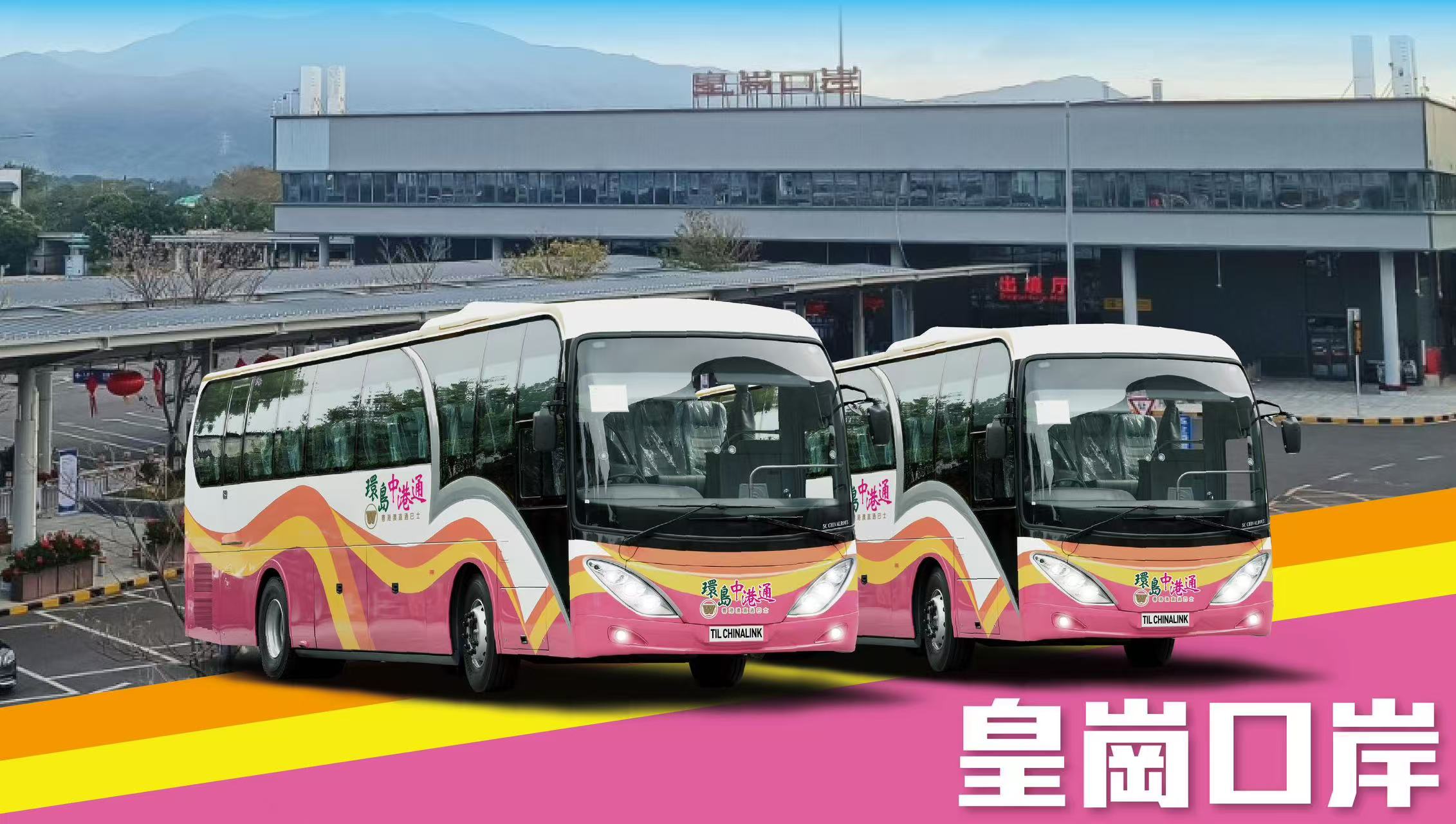香港來往皇崗口岸巴士車票（環島中港通）