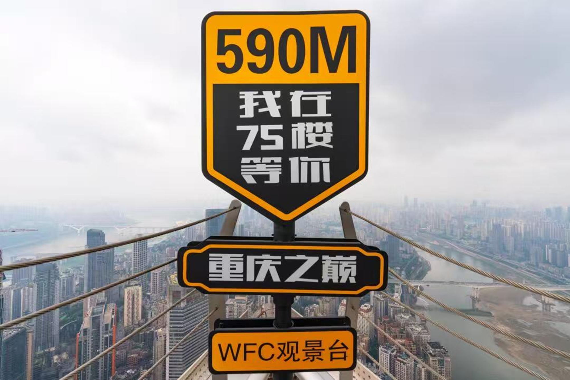 “590M 我在 75 樓等你”,來重慶之巔 WFC 觀景臺,共赴高空之約 “590M 我在 75 樓等你”,來重慶之巔 WFC 觀景臺,共赴高空之約