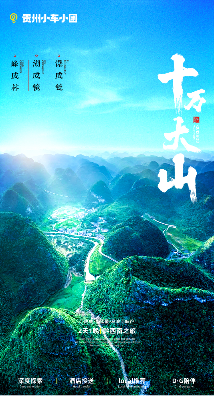 貴州十萬大山2日遊（2-8人團+貴陽往返+萬峰林+吉隆堡+馬嶺河峽谷)