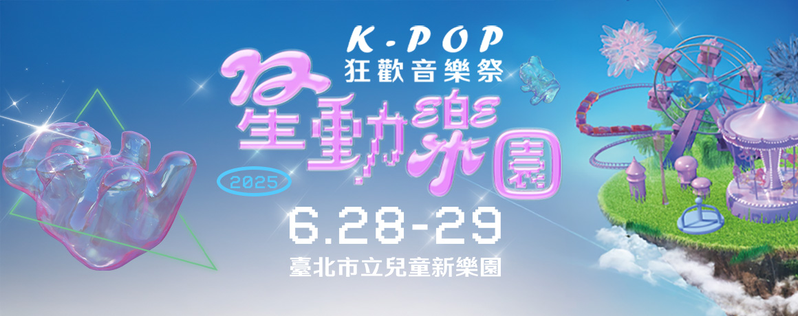 兒童新樂園超值星光場: K-POP狂歡音樂派對
