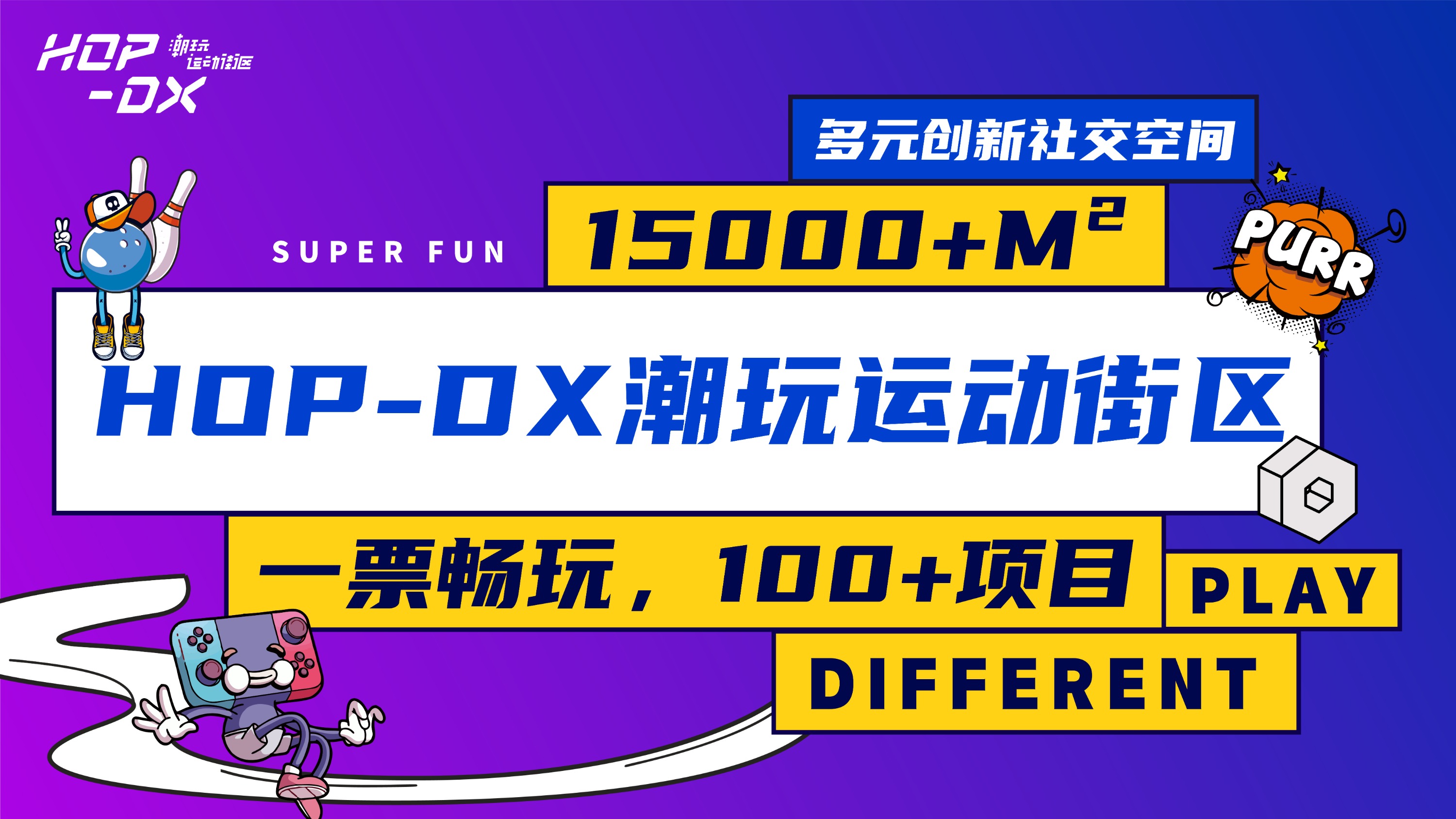 【深セン屋内スーパー遊び場】HOP-DX トレンディスポーツストリート