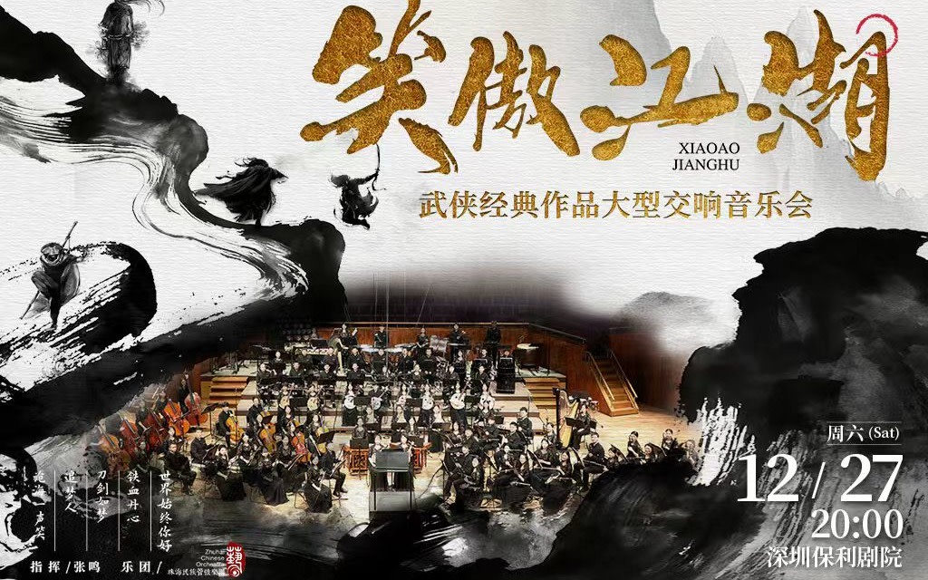 [Shenzhen Station] "The Smiling, Proud Wanderer" - A Grand Symphony 