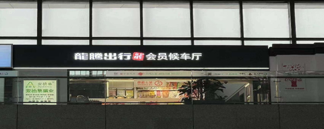 南京南站高鐵休息室