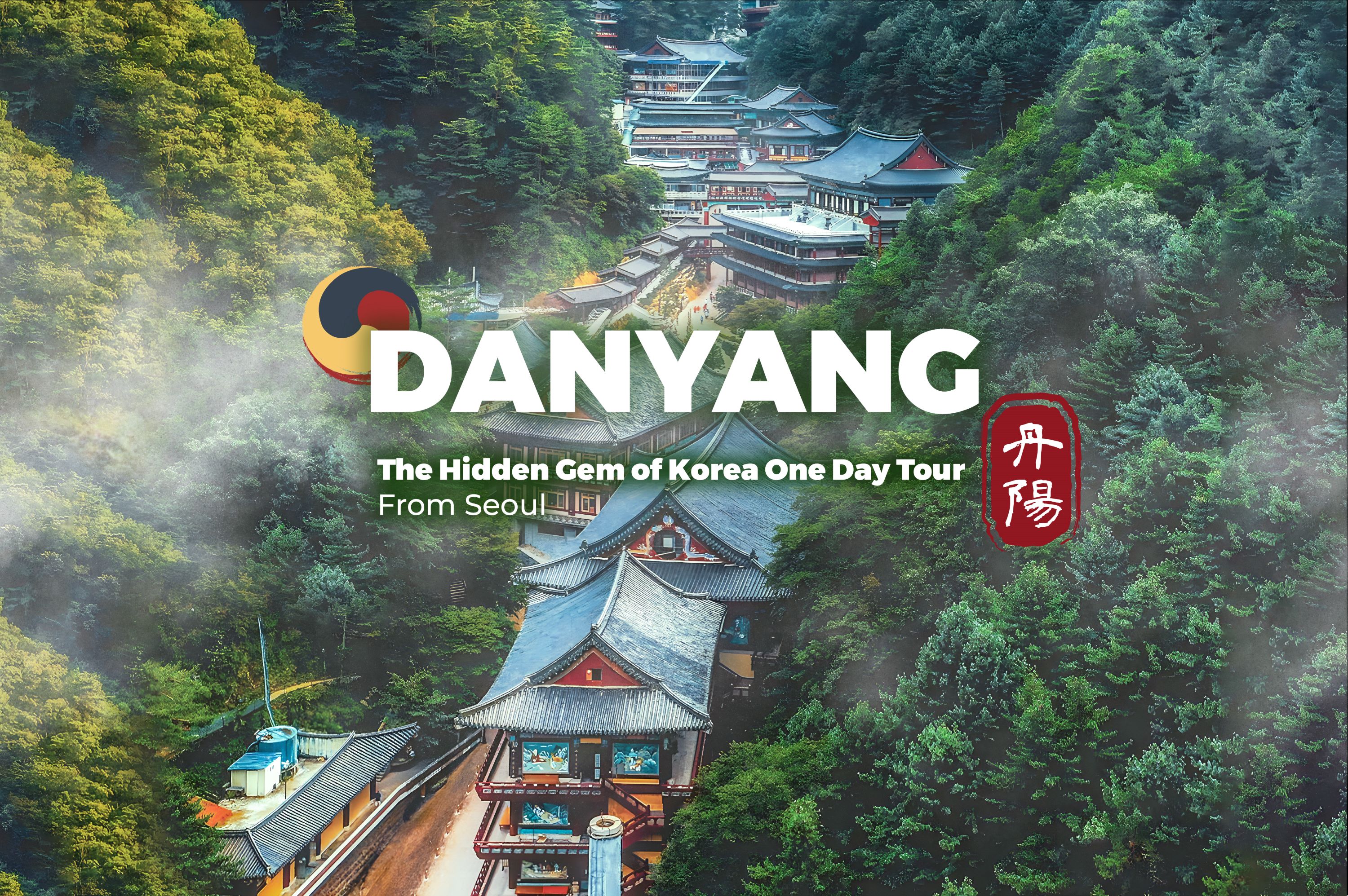 丹陽 韓國隱藏的寶石首爾一日遊
