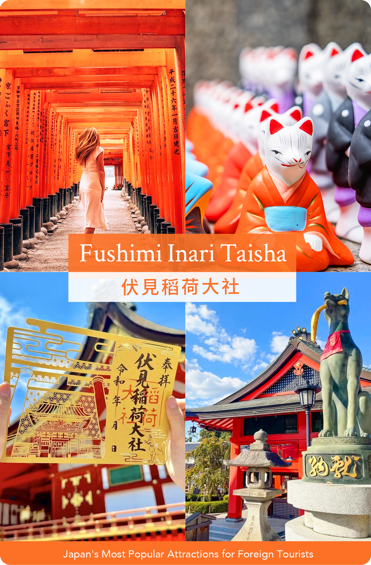 伏見稻荷大社位於京都南部，是日本全國稻荷神社的總本社，以祈求商業繁榮與五穀豐登著稱。
其最吸引人之處是蜿蜒數公里的千本鳥居隧道，遊客可沿步道穿行，感受神秘而莊嚴的氛圍。