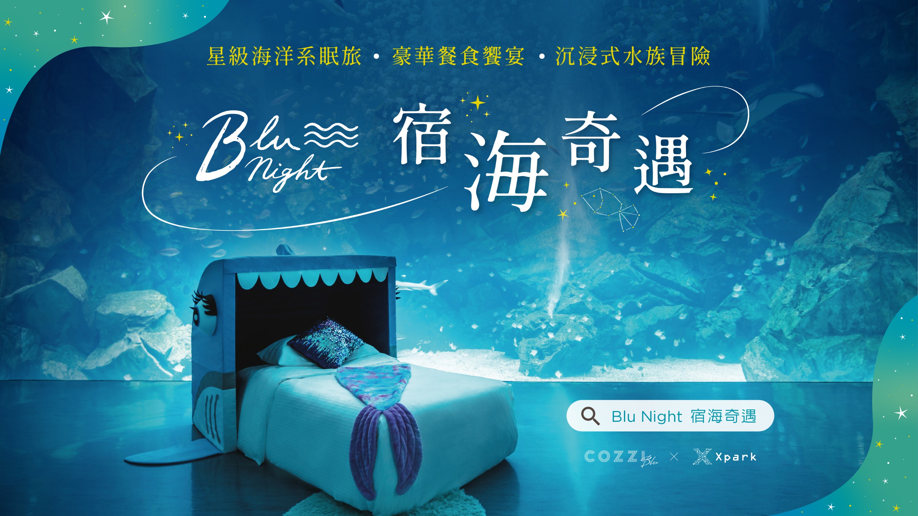 Xpark夜宿：Blu Night宿海奇遇