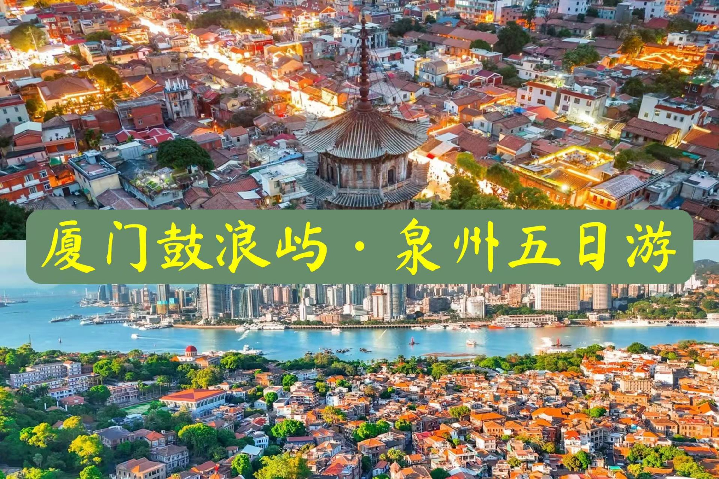 福建泉州&鼓浪嶼5日遊（廈門往返+可選4鑽/5鑽酒店+逛足鼓浪嶼+打卡《千與千尋》&《黑神話悟空》+探秘千年古剎+贈送女士簪花）